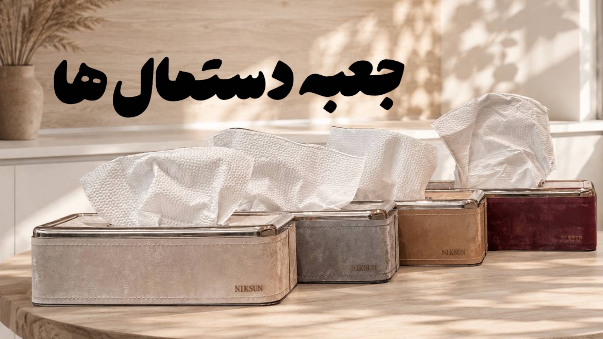 جعبه دستمال 