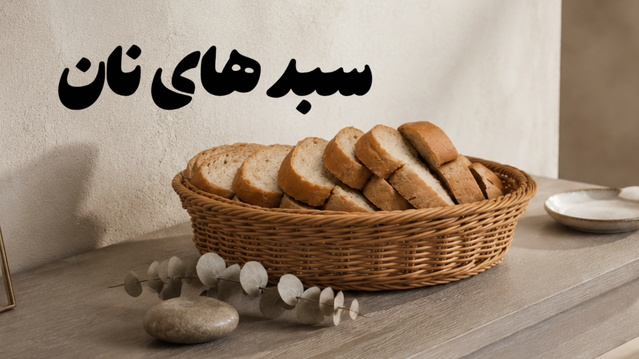 سبد های نان 
