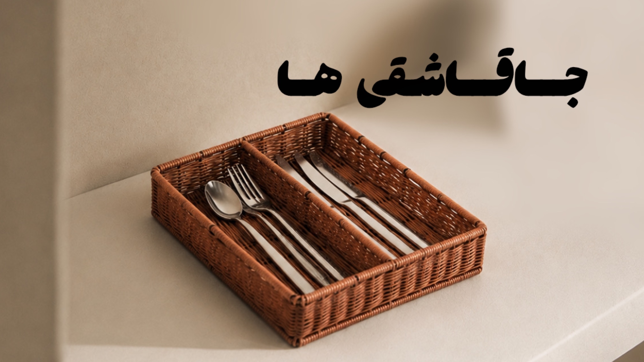 جاقاشقی ها